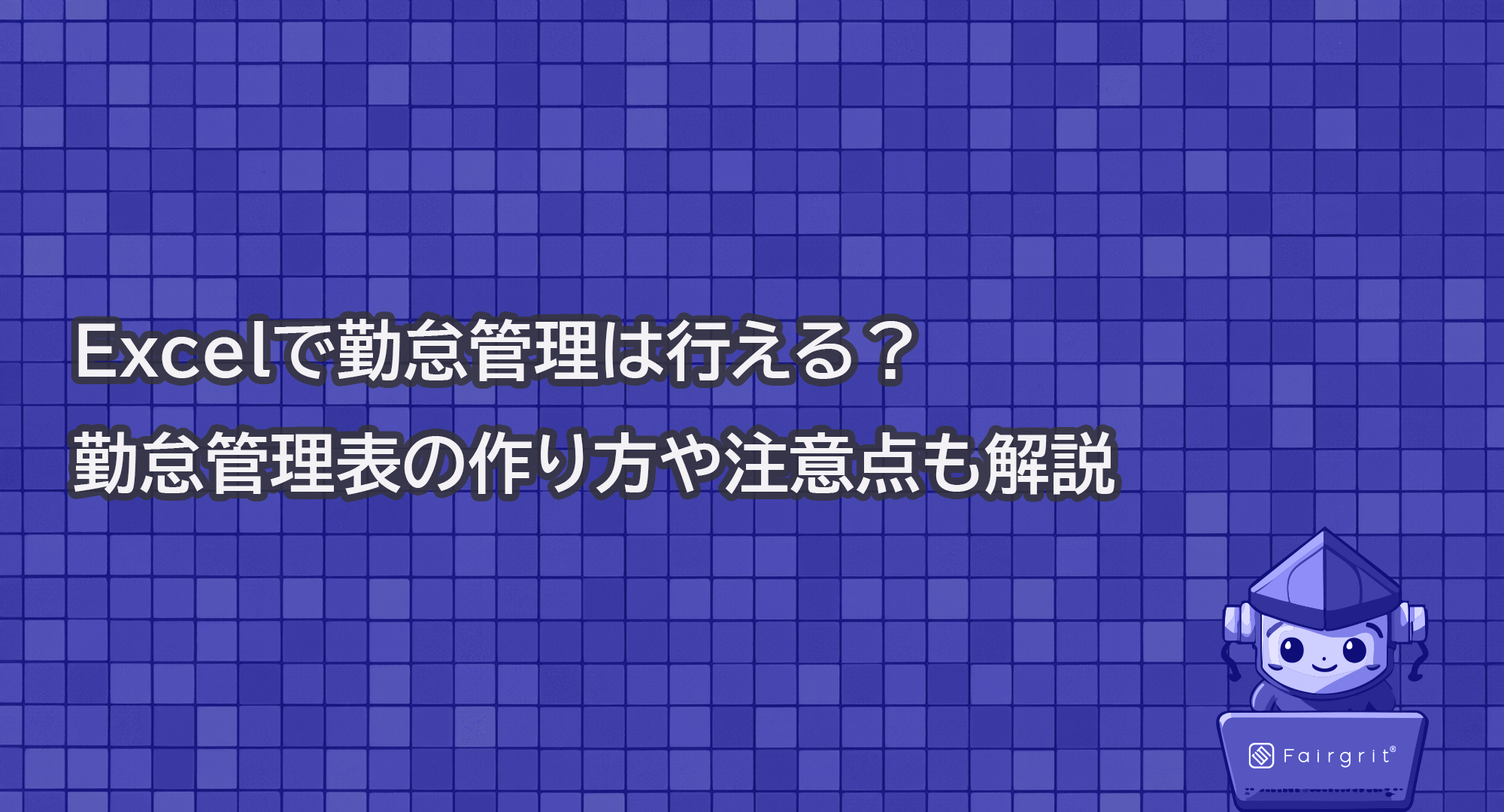 Excelで勤怠管理は行える？勤怠管理表の作り方や注意点も解説 | SES業務管理の統合ツール Fairgrit®公式サイト