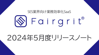 Fairgrit® – 2024年5月度リリースノート