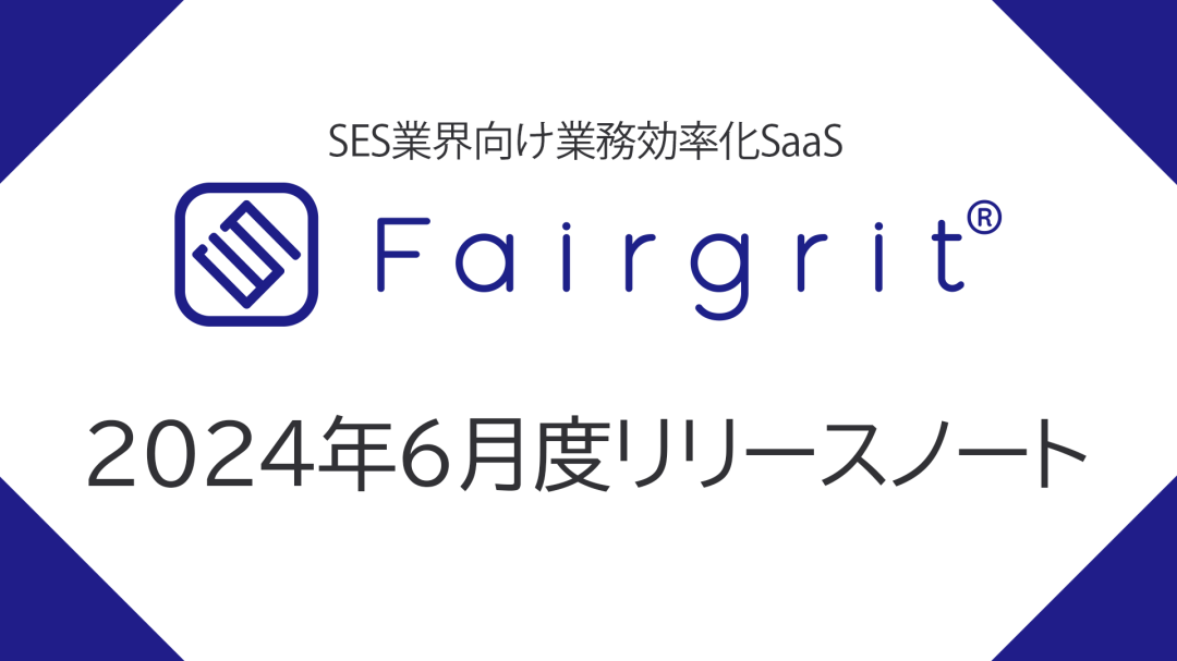 Fairgrit – 2024年6月度リリースノート