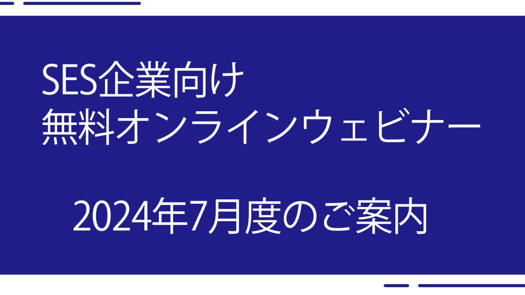 2024年7月開催ウェビナーのご案内