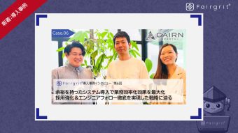 株式会社CAIRN様の導入事例インタビューを公開いたしました