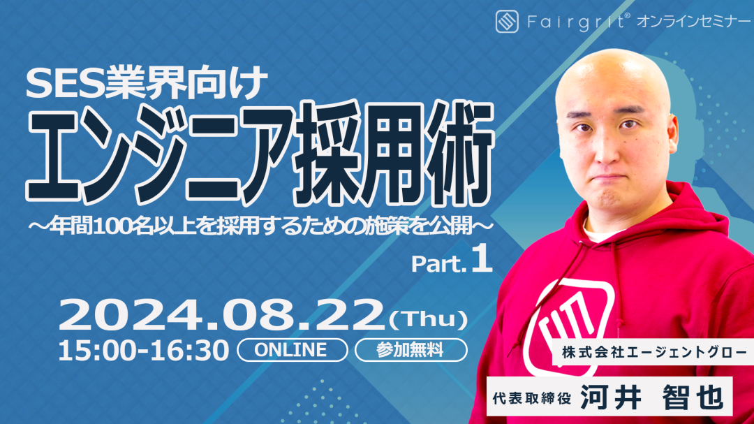 受講者数750名を突破！SES業界向けエンジニア採用術～年間100名以上を採用するための施策を公開～ Part.1