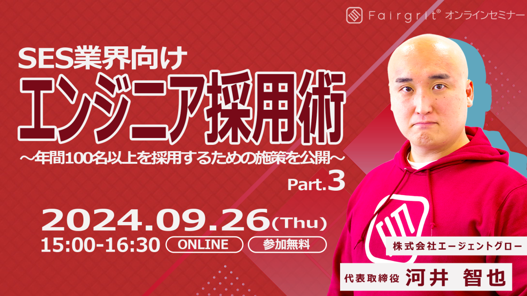 受講者数750名を突破！SES業界向けエンジニア採用術～年間100名以上を採用するための施策を公開～ Part.3