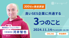 ＜SES企業向けウェビナー＞SES企業300社を調査して分かった 良いSES企業に共通する3つのこと