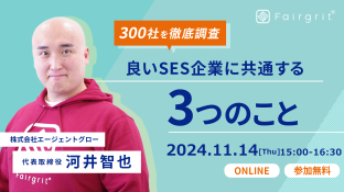 ＜SES企業向けウェビナー＞SES企業300社を調査して分かった 良いSES企業に共通する3つのこと