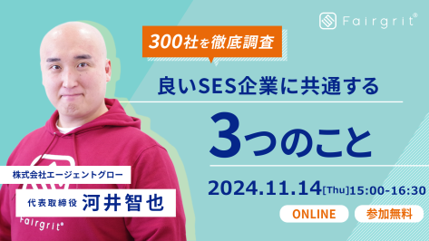 ＜SES企業向けウェビナー＞SES企業300社を調査して分かった 良いSES企業に共通する3つのこと