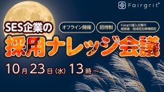 【Fairgrit導入企業様限定：完全招待制】SES企業の採用ナレッジ会議