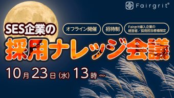 Fairgrit導入企業様限定！「SES企業の採用ナレッジ会議」の開催が決定しました