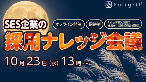 【Fairgrit導入企業様限定：完全招待制】SES企業の採用ナレッジ会議