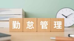 勤怠管理とは？目的や管理方法、行う時の注意点を解説！